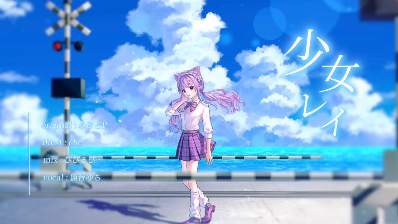 【 15歳 高校一年生 】少女レイ / みきとP 【 歌ってみた 】高校生VTuber 猫音ゆち