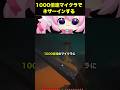 1000倍速マイクラ #海外 #shorts