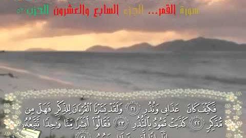 تلاوة لا توصف للشيخ ماهر المعيقلي سورة القمر maher maa'ikly surah al kamar