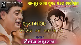 સુદામાજી દ્વારિકા મા અવ્યા રે || Sudama Ji Dwarika Ma Avya Re || Sailesh Maharaj 2019 ||