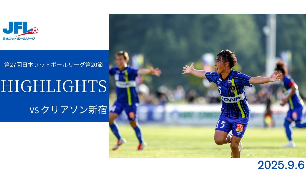 第27回JFL 第20節 ラインメール青森FC vs クリアソン新宿 試合ハイライト