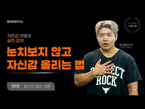 [39강] 자신감을 기르는 3가지 본질적인 방법