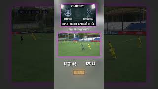 Эвертон - Тоттенхэм — счёт 0-3, ставка с кэфом 25 #Премьерлига #АПЛ #тгканал