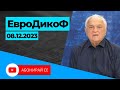 ✅ЕПИЗОД 268 на предаването ЕвроДикоФ