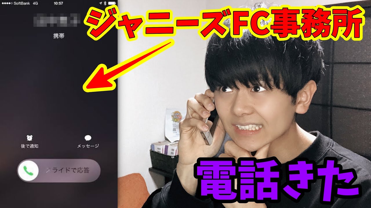 【突然】ジャニーズFC事務所から電話がきたんだが…!?!?!?!