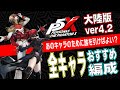 【P5X】芳澤/明智etc.のために誰を引く？大陸版全キャラおすすめ編成を徹底解説！【ガチャ計画 ver4.2】