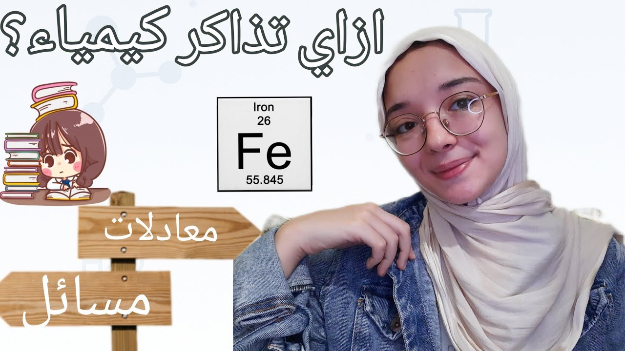 خطوات بسيطه هتساعدك في فهم الكيمياء وازاي تذاكرها 📚❗ | #ثانويه عامه 