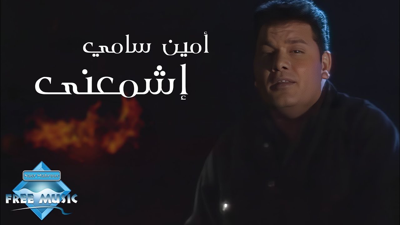 Amin Samy - Eshme3na (Music Video) | (أمين سامي - إشمعنى (فيديو كليب