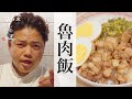 【魯肉飯】銀座やまの辺 山野辺シェフが作る自宅でカンタン♪本格中華クッキング