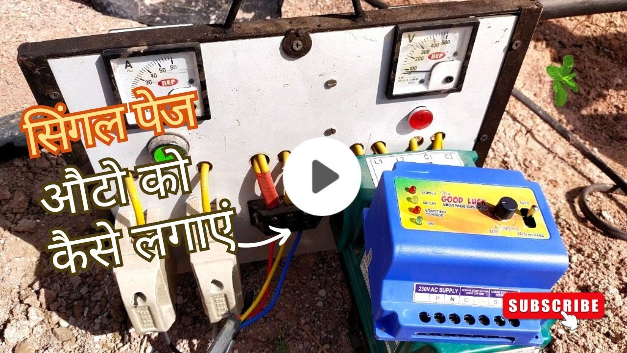 सिंगल पेज ओटौ कैसे लगाएं इंस्टाटर पे single phase auto switch single phase auto switch connection