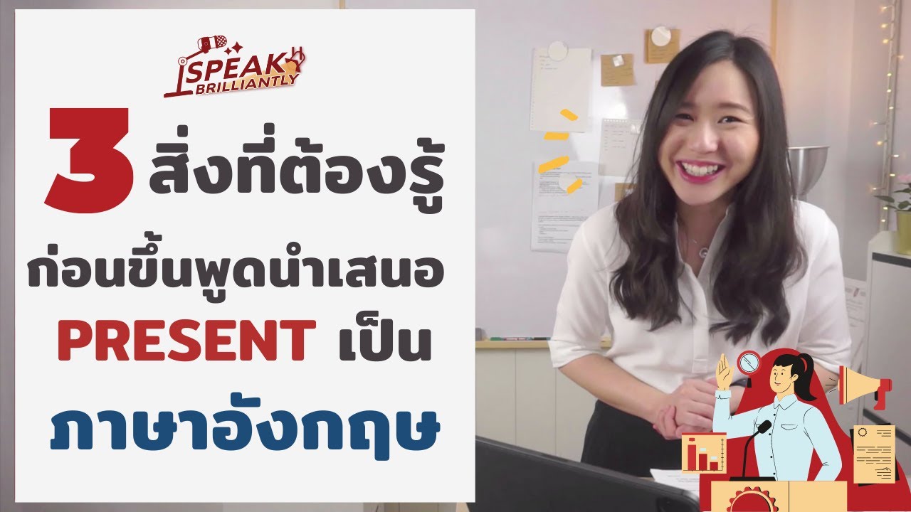 3 สิ่งที่ต้องรู้ ก่อนขึ้นพูดนำเสนอ Present งานเป็นภาษาอังกฤษ ให้โดดเด่น เป็นมืออาชีพ !