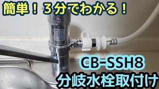 簡単解説！3分でわかる！分岐水栓の取り付け方法CBｰSSH8食洗機 - YouTube