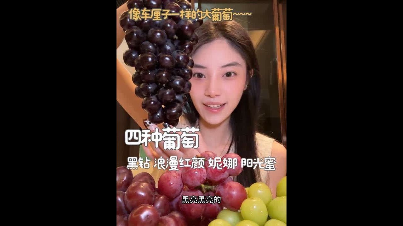 小根儿的葡萄分享～黑钻、浪漫红颜、阳光蜜、妮娜！ 今年打野买的葡萄，翻车的好少呀哈哈哈哈！！#每日分享 #快来一起尝个鲜 #水果人的日常 #葡萄 #小根儿的水果分享