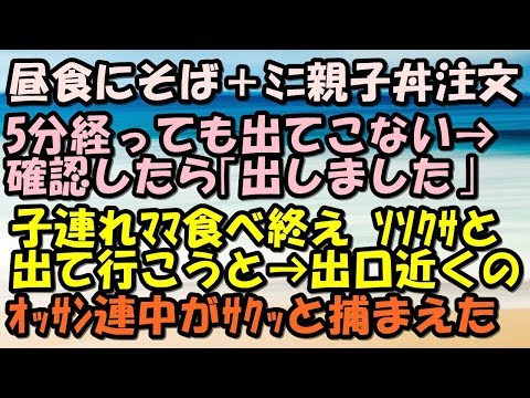 スカッとする話　泥ママ　お昼に蕎麦屋で注文が出てこない　確認したら「出しました」　その時ソソクサと出て行こうとした子連れママを出口近くのオッサン連中がサクッと捕まえた！　スカッとＬｉｖｅ！！