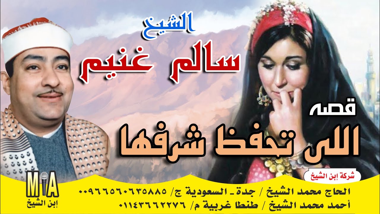 سالم غنيم - اللي تحفظ شرفها  💔😭