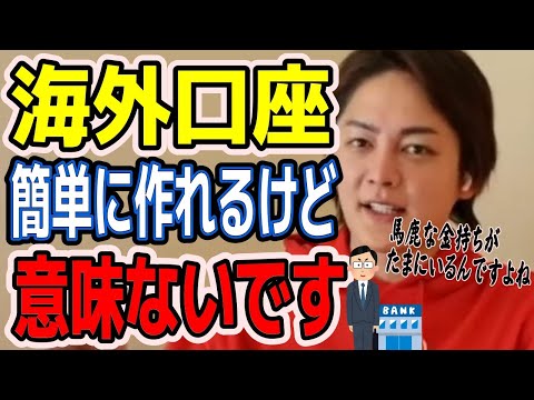海外の銀行口座開設は簡単に作れますか？作れるけど上手く使うのが難しいです【青汁王子切り抜き】