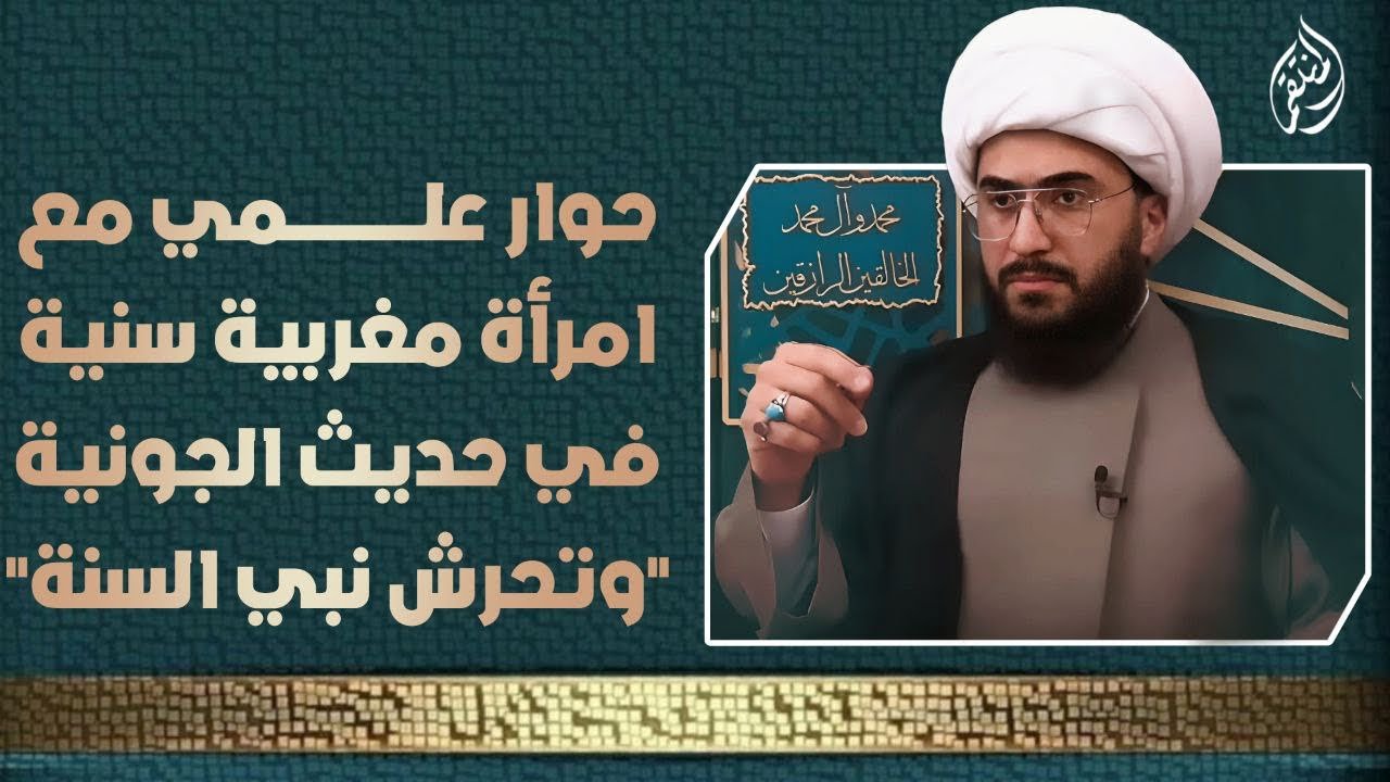 حوار علمي مع امرأة مغربية سنية في حديث الجونية 