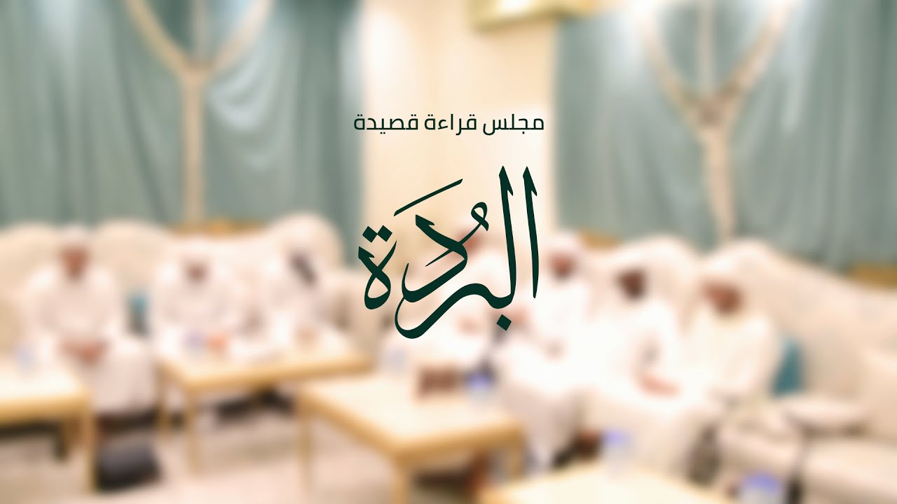 مجلس البردة