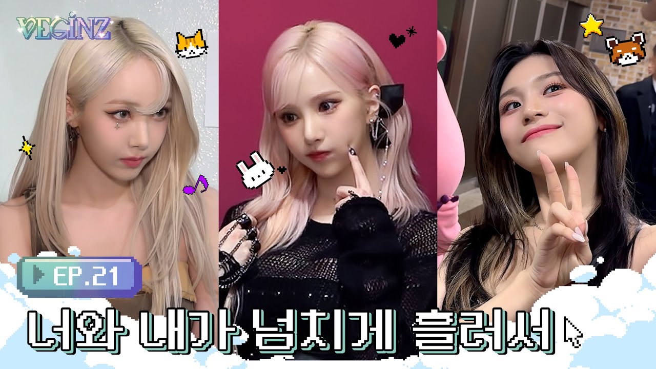 [VEGINZ] EP.21 너와 내가 넘치게 흘러서