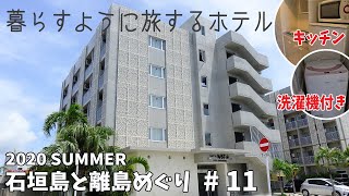 [ 石垣島と離島巡り 第2弾 ]　#11 石垣島で 6泊お世話になったお宿の紹介です♪　『 ホテルWBF PORTO石垣島 』　～ 1週間ぐらいの滞在に ちょうどいいホテルかも ～