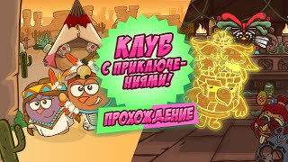 Прохождение мини-квеста в клубе с приключениями. Шарарам Прохождение мини-квеста в клубе с приключениями. Шарарам