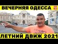 Вечерняя Одесса 2021 / Оперный театр / Приморский бульвар / Потёмкинская лестница / Тёщин мост