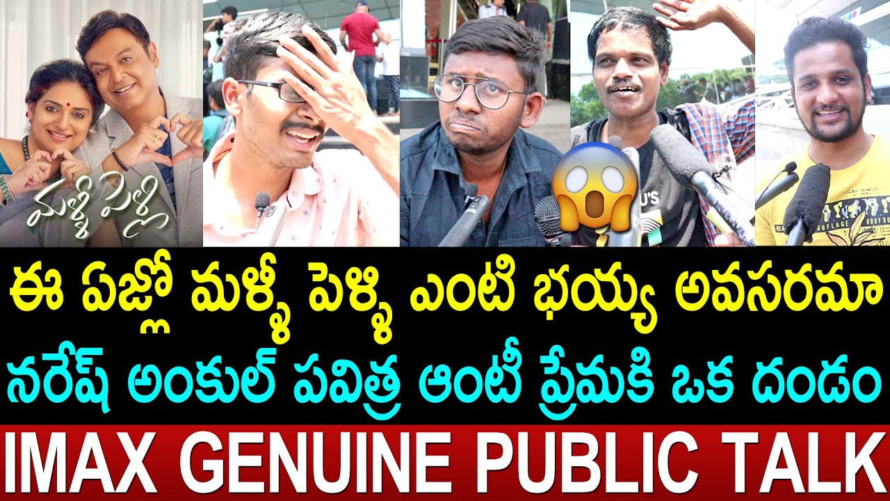 Malli Pelli Genuine Public Talk | Naresh | Pavithra Lokesh | Malli Pelli Review | Malli Pelli Rating