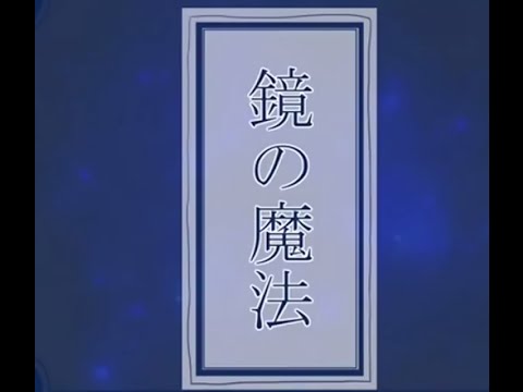 鏡音レン 鏡の魔法 中文字幕 描いてみました Youtube