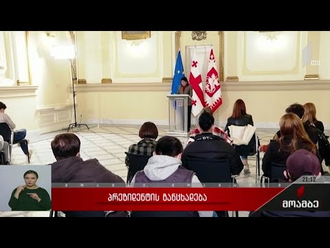 პრეზიდენტის განცხადება