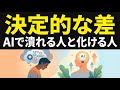AIに置き換えられない人の共通点 〜アンチフレジリティ人材の心理学〜