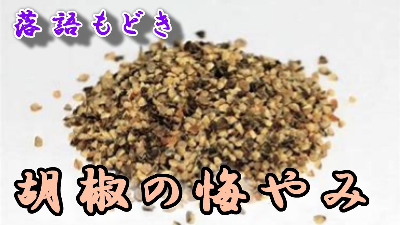 どらチャン 【落語もどき】 胡椒の悔やみ YouTube