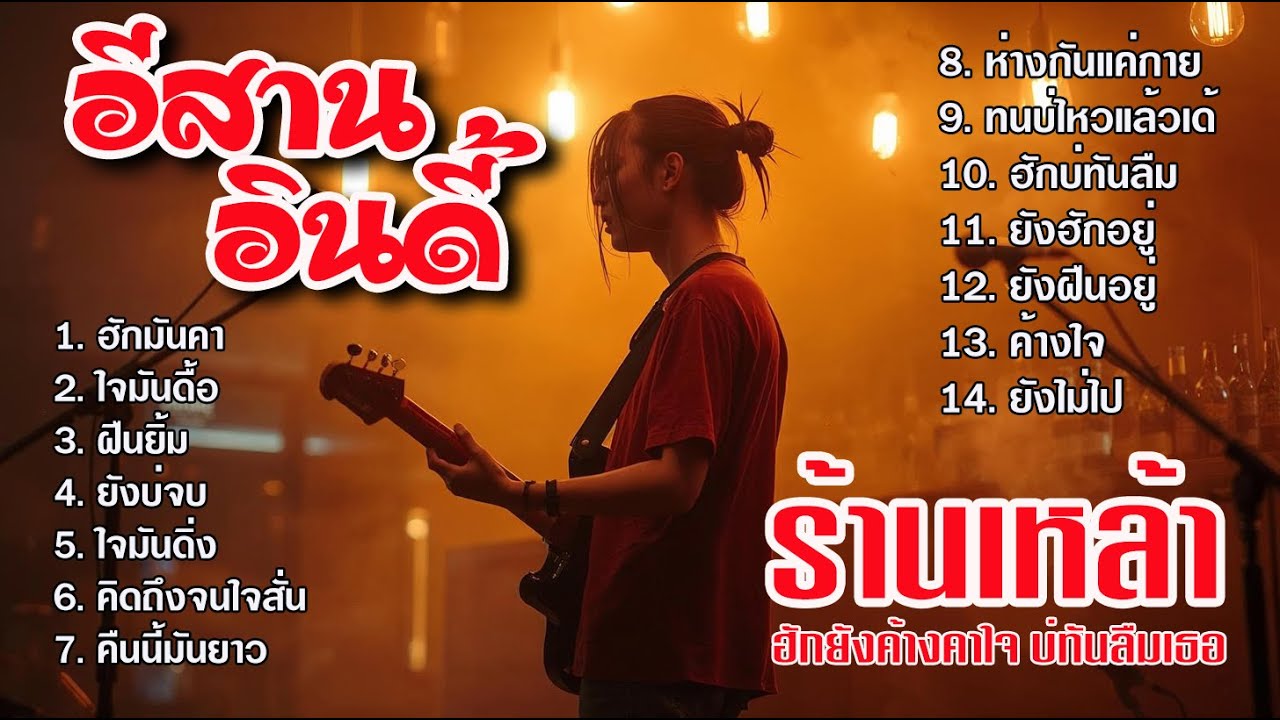 รวมเพลงอีสานอินดี้ ร้านเหล้า 2025 ฟังยาวต่อเนื่อง | ฮักยังค้างคาใจ บ่ทันลืมเธอ