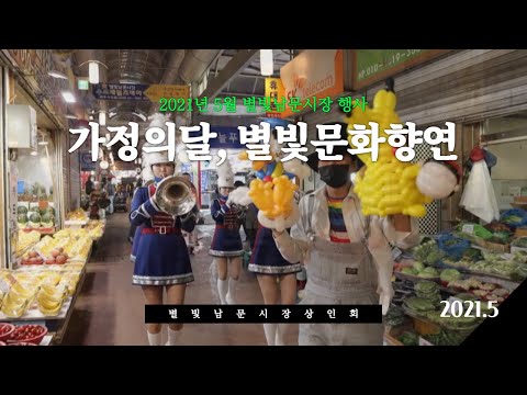 2021 별빛남문시장 별빛문화향연