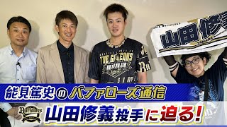 オリックス・バファローズ　山田修義　夏の陣　2024 オリックス・バファローズ 山田修義 夏の陣 2024 【公式通販】