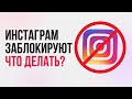 Блокировка Инстаграм* в России. Что делать прямо сейчас?