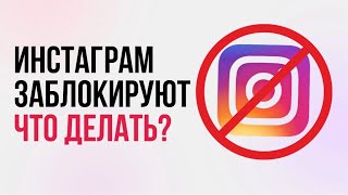 Блокировка Инстаграм* в России. Что делать прямо сейчас?