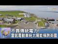 不靠傳統電力! 雷諾電動車純太陽能橫跨英國｜FOCUS午間新聞 20260723 @tvbsfocus
