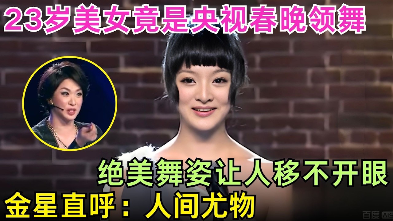 23岁美女竟是央视春晚领舞，绝美舞姿让人移不开眼，#杨丽萍 直呼没看够，#金星 大赞“人间尤物”！【舞力全开】