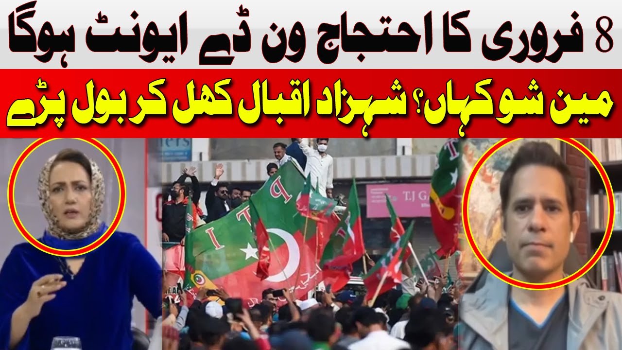 February 8 Protest will be a One Day Event | Shahzad Iqbal | Hum News