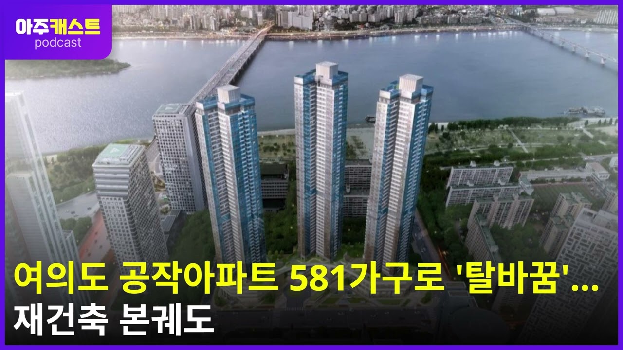 여의도 공작아파트 581가구로 탈바꿈...재건축 본궤도