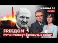 💙💛FREEДОМ. путин стягивает Искандеры в Беларусь. У Лукашенко больше нет выбора? - Украина 24