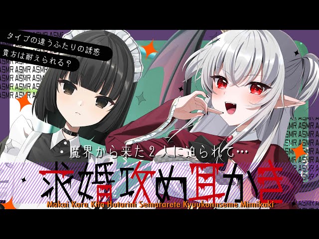 【１時間ASMR】《耳かき》Monster Love Panic！　～魔界からやって来たちょいアホヴァンパイアとダウナー毒舌メイドのドタバタ求婚ライフ♡～【男性向け】