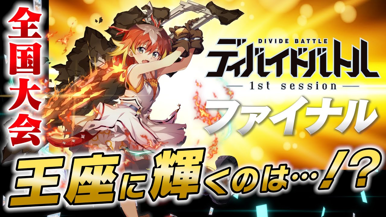 全国大会】ディバイドバトル 1stセッション ファイナル【ビル