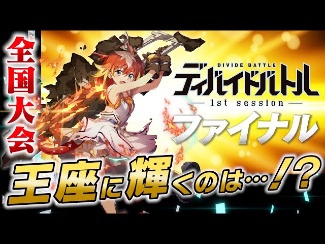 全国大会】ディバイドバトル 1stセッション ファイナル【ビル