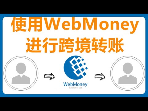 跨境汇款工具：WebMoney 注册认证教程|WebMoney Wmz|WebMoney充值|WebMoney Usdt|WebMoney 提现|WebMoney 转账|WebMoney App
