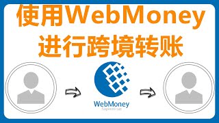 跨境汇款工具：WebMoney 注册认证教程|WebMoney wmz|WebMoney充值|WebMoney usdt|WebMoney 提现|WebMoney 转账|WebMoney App