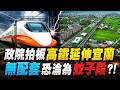 環島高鐵新里程 政院拍板延伸宜蘭 預計2037年完工! 不滿卓揆拍板"盲腸高鐵" 張景森宣布退出民進黨!@中天電視CtiTv