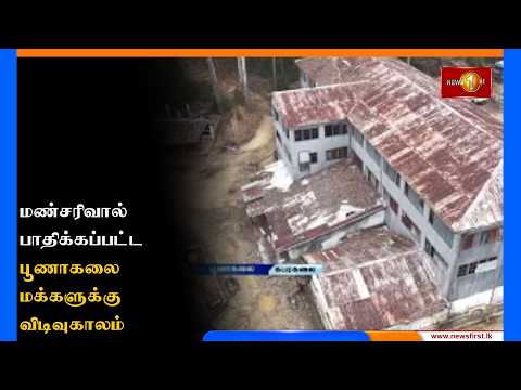 மண்சரிவால் அனைத்தையும் இழந்து தொழிற்சாலையில் வாழ்ந்த பூணாகலை மக்களுக்கு நாளை விடிவுகாலம்