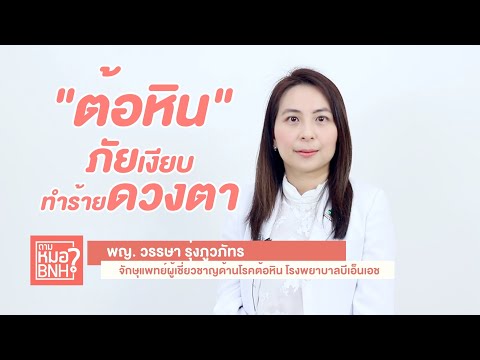 ต้อหิน ภัยเงียบ ทำร้ายดวงตา