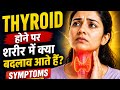 Thyroid होने पर शरीर में क्या बदलाव आते हैं? 😨 | Symptoms Explained